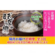 【2ヵ月毎定期便】土佐天空の郷 2kg食べ比べセット定期便 隔月お届け 全3回