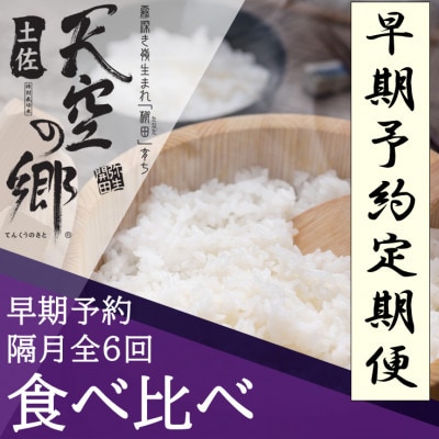 【2ヵ月毎定期便】土佐天空の郷 2kg食べ比べセット定期便 隔月お届け 全6回