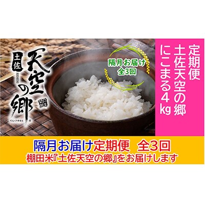 【2ヵ月毎定期便】土佐天空の郷「にこまる」4kg隔月お届け全3回