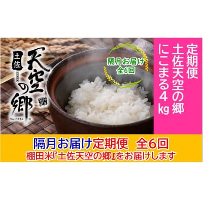 【2ヵ月毎定期便】土佐天空の郷「にこまる」4kg隔月お届け全6回