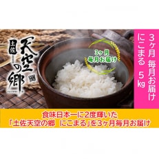【毎月定期便】土佐天空の郷「にこまる」5kg毎月お届け全3回