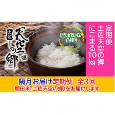 【2ヵ月毎定期便】土佐天空の郷「にこまる」10kg隔月お届け全3回