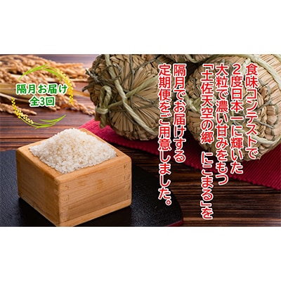 【2ヵ月毎定期便】土佐天空の郷「にこまる」10kg隔月お届け全3回