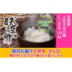 【2ヵ月毎定期便】土佐天空の郷「にこまる」10kg隔月お届け全6回