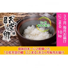 【毎月定期便】土佐天空の郷「にこまる」10kg毎月お届け全3回