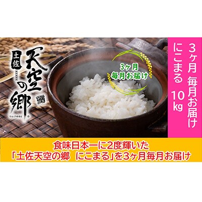 【毎月定期便】土佐天空の郷「にこまる」10kg毎月お届け全3回