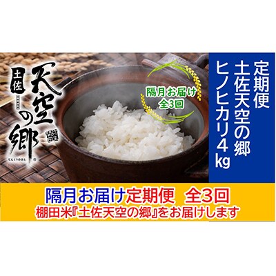【2ヵ月毎定期便】土佐天空の郷「ヒノヒカリ」4kg隔月お届け全3回