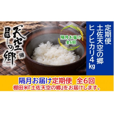 【2ヵ月毎定期便】土佐天空の郷「ヒノヒカリ」4kg隔月お届け全6回