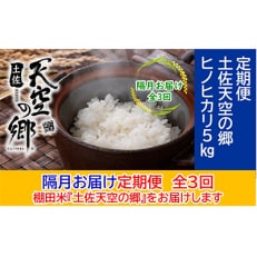 【2ヵ月毎定期便】土佐天空の郷「ヒノヒカリ」5kg隔月お届け全3回