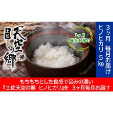 【毎月定期便】土佐天空の郷「ヒノヒカリ」5kg毎月お届け全3回