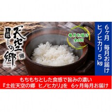 【毎月定期便】土佐天空の郷「ヒノヒカリ」5kg毎月お届け全6回