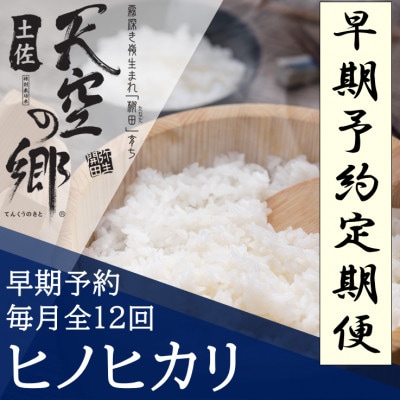 【毎月定期便】土佐天空の郷「ヒノヒカリ」5kg毎月お届け全12回