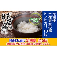 【2ヵ月毎定期便】土佐天空の郷「ヒノヒカリ」10kg隔月お届け全6回