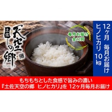 【毎月定期便】土佐天空の郷「ヒノヒカリ」10kg毎月お届け全12回