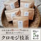 クロモジ枝茶80g×5袋セット