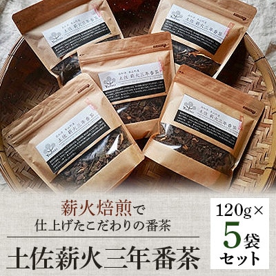 土佐薪火三年番茶120g 5袋セット