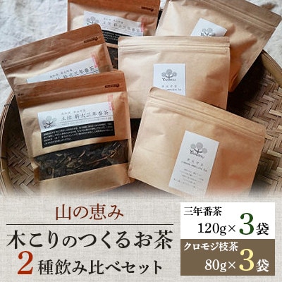 木こりのつくるお茶2種飲み比べセット(三年番茶120g3袋、クロモジ枝茶80g3袋)