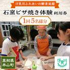 汗見川ふれあいの郷清流館「石窯ピザ焼き体験」利用券