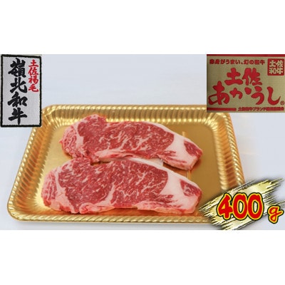 土佐あかうし　サーロインステーキ　400g