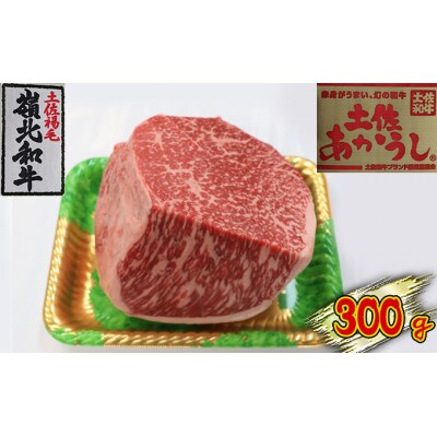 土佐あかうし　モモブロック　300g