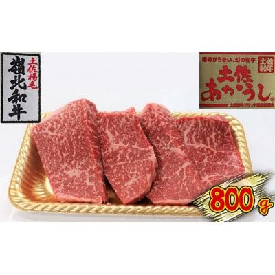 土佐あかうし　モモステーキ　800g