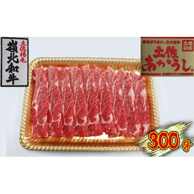 土佐あかうし　モモスライス　300g