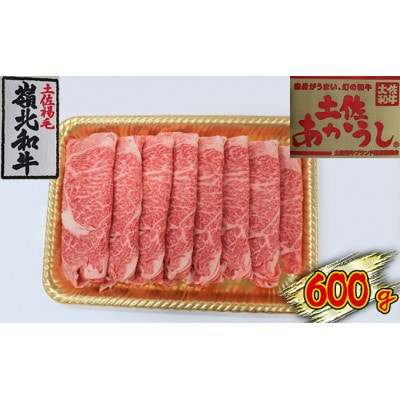 土佐あかうし　ローススライス　600g(200g×3パック)