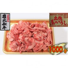 土佐あかうし 牛すじ 1000g