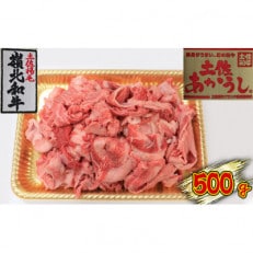 土佐あかうし 牛すじ 500g