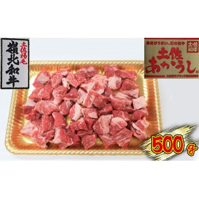 土佐あかうし　角切り　500g