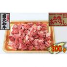 土佐あかうし　角切り　300g