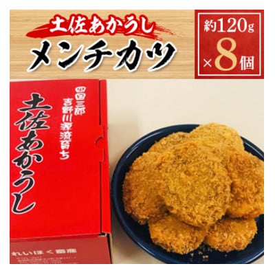 土佐あかうし　メンチカツ　約120g×8個