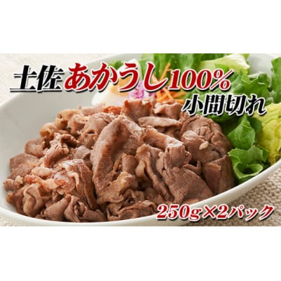 土佐あかうし　小間切れ　500g