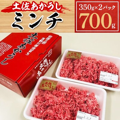 土佐あかうし　ミンチ　700g