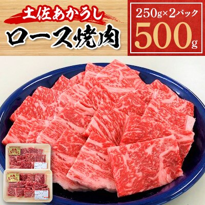 土佐あかうし　ロース焼肉　500g
