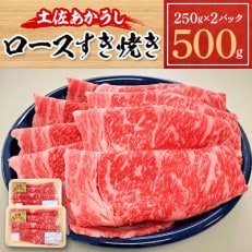 土佐あかうし ロースすき焼き 500g