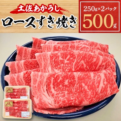 土佐あかうし　ロースすき焼き　500g
