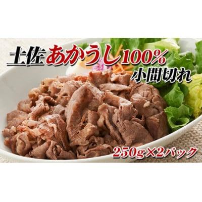 【のし付き】土佐あかうし　小間切れ　500g