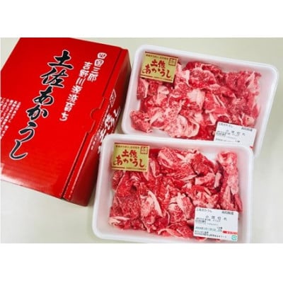 【のし付き】土佐あかうし　小間切れ　500g