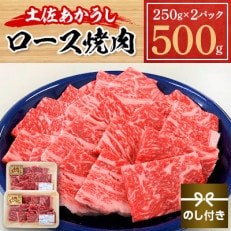 【のし付き】土佐土佐あかうし ロース焼肉 500g