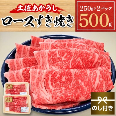 【のし付き】土佐あかうし　ロースすき焼き　500g