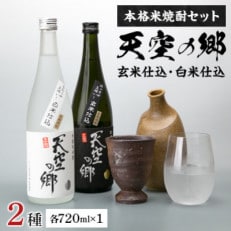 【本格米焼酎セット】天空の郷玄米仕込1本・白米仕込1本