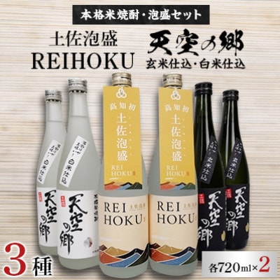【本格米焼酎・泡盛セット】天空の郷玄米仕込2本・白米仕込2本・土佐泡盛REIHOKU2本