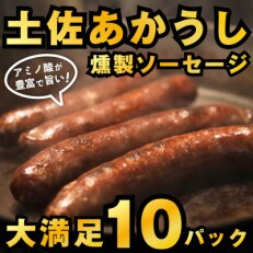 グルメなあなたへ。贅沢な味わい!土佐あかうし燻製ソーセージ(10パック)