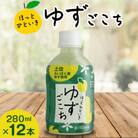 ほっとひといきゆずごこち　280ml×12本セット
