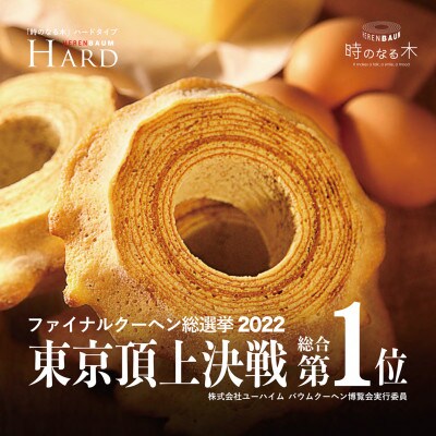 エレンバウム『時のなる木』 ソフト&ハード(S)8個入りGiftBox