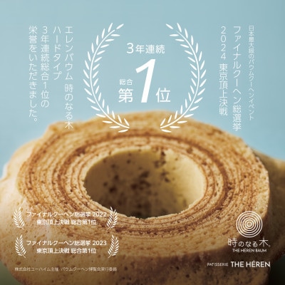 エレンバウム「時のなる木」 ミニソフト&ミニハードタイプ12個入(GiftBox)