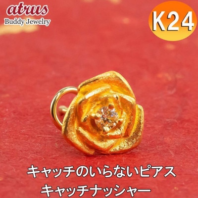 純金 ピアス ダイヤモンド バラ 24金 片耳用 K18 キャッチナッシャー ...