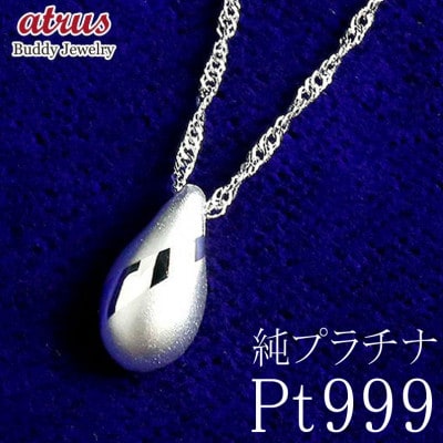 純プラチナ ネックレス ティアドロップ pt999 ペンダント 雫 170927100pt999