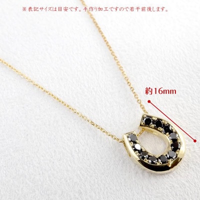 18金 ネックレス 馬蹄 ブラックダイヤモンド 1.0ct ホースシュー 230227102bkym